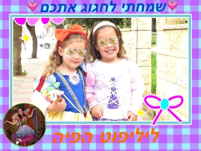 ליליפוט - הג׳ינג׳ית שהופכת חלום למציאות 0779967882