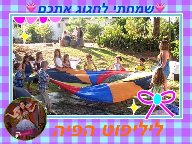 ליליפוט - הג׳ינג׳ית שהופכת חלום למציאות 0779967882