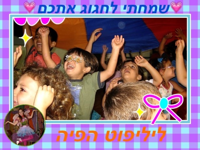 ליליפוט - הג׳ינג׳ית שהופכת חלום למציאות 0779967882