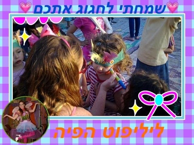 ליליפוט - הג׳ינג׳ית שהופכת חלום למציאות 0779967882