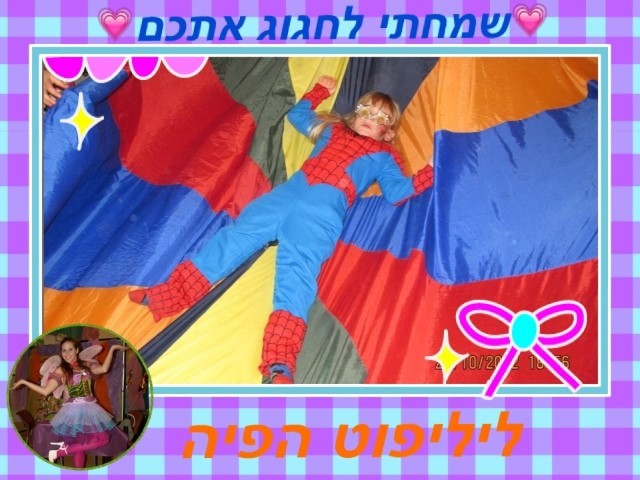 ליליפוט - הג׳ינג׳ית שהופכת חלום למציאות 0779967882