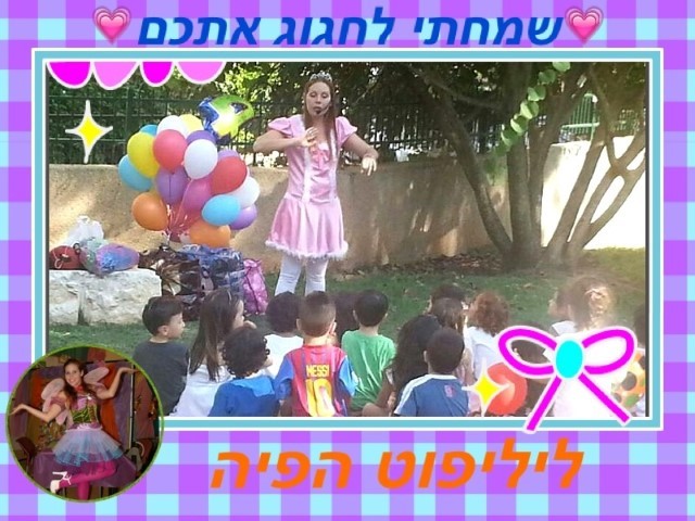 ליליפוט - הג׳ינג׳ית שהופכת חלום למציאות 0779967882