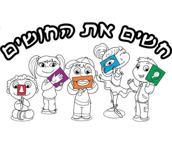 חשים את החושים 0779967902