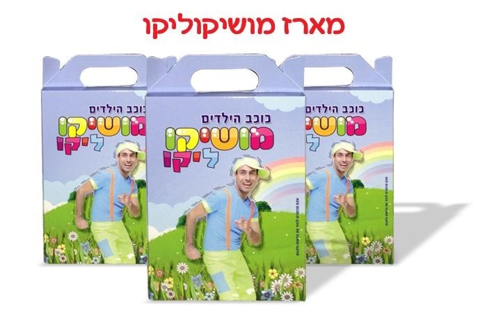 מושיקוליקו 0779967885