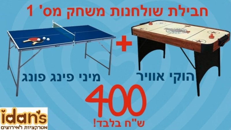 עידנ'ס מתנפחים 077-9966455