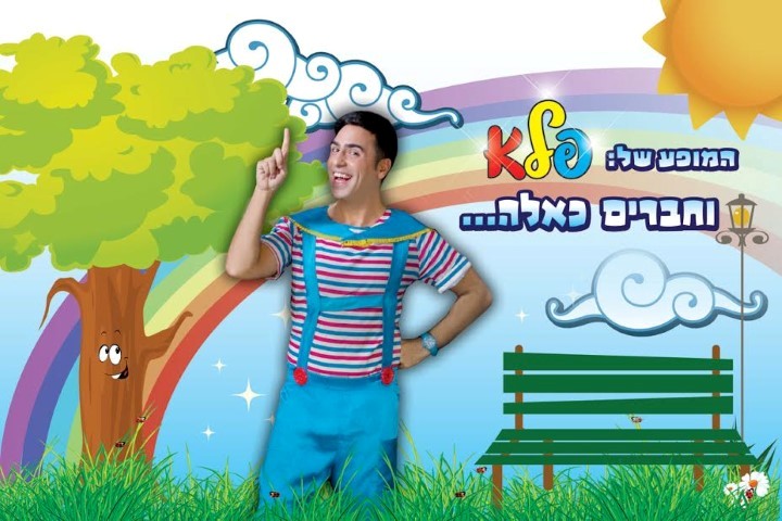 ”פלא” כוכב הילדים של ישראל 0779967828