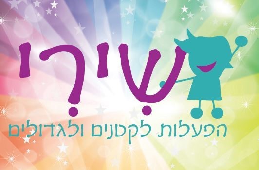 עדי שירי מפעילת ימי הולדת - הפעלות לקטנים ולגדולים 077-9967904