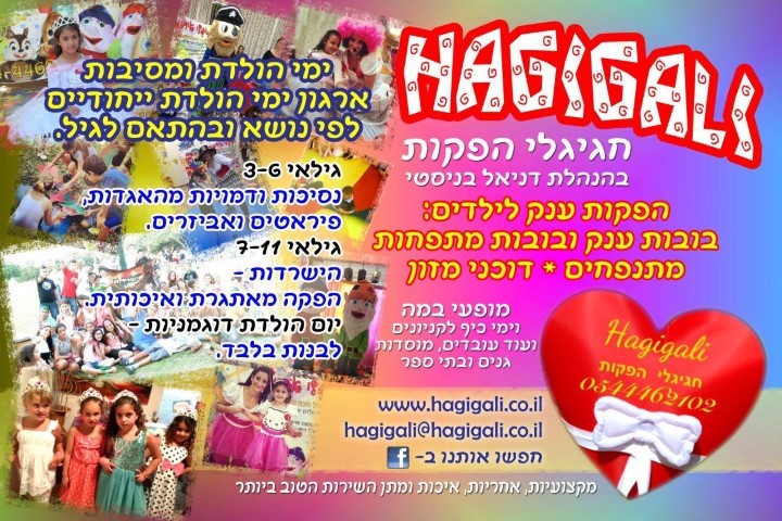 חגיגלי הפקות 0779967880
