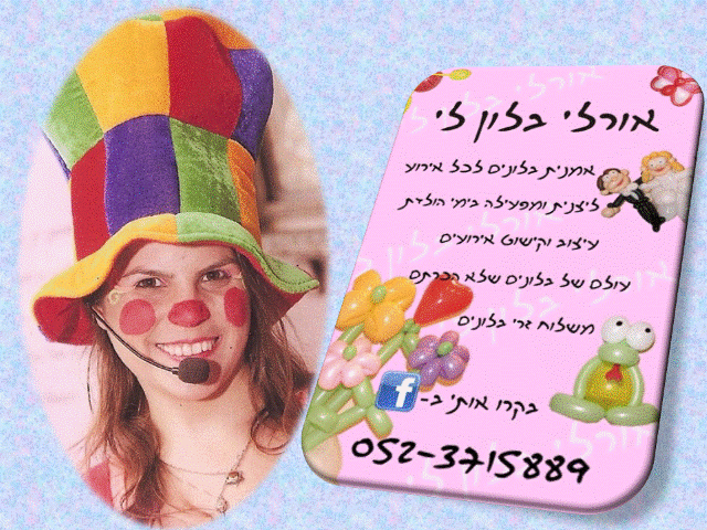 אורלי בלון לי 0779968070